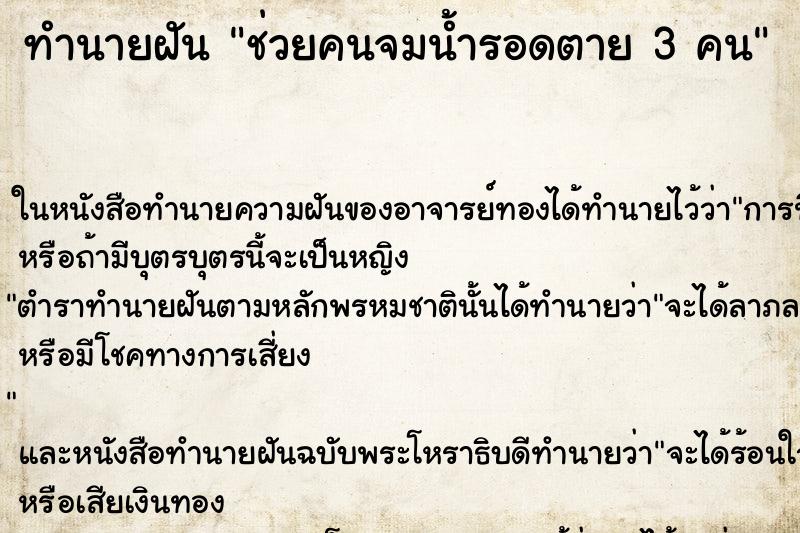 ทำนายฝัน ช่วยคนจมน้ำรอดตาย 3 คน